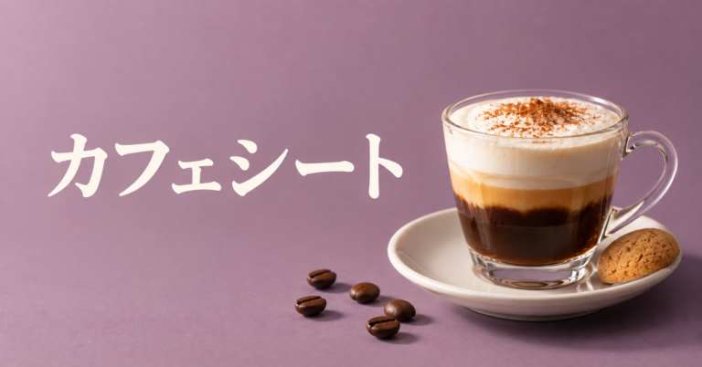 カフェシートとは？手軽に溶かして飲める新しいコーヒーの形を解説