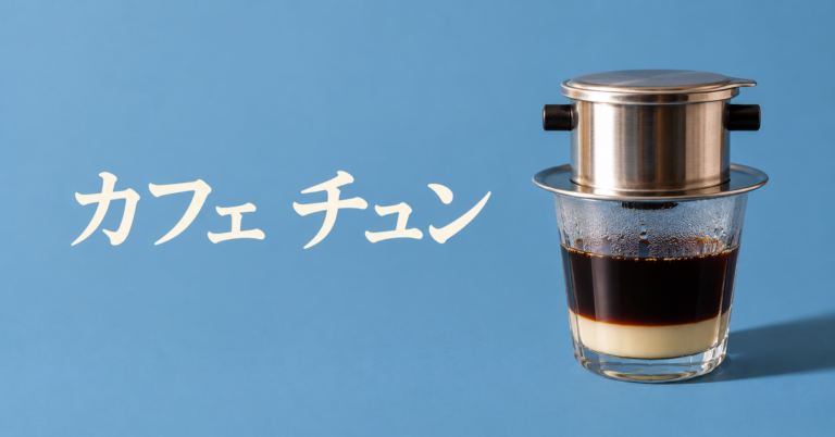 カフェ チュンとは？ベトナムで親しまれる卵入りコーヒーをやさしく解説