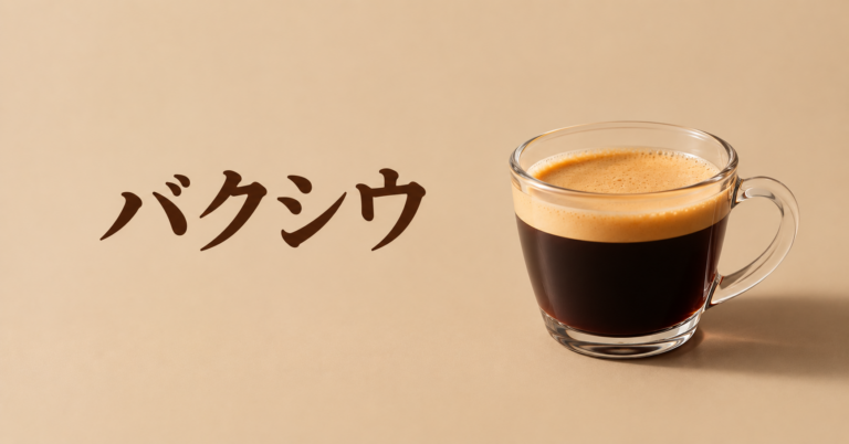 バクシウとは？ベトナムで親しまれるミルクたっぷりの甘いコーヒーをやさしく解説