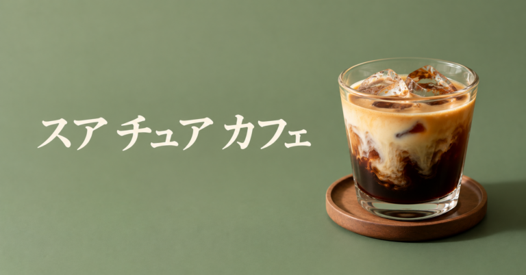 スア チュア カフェとは？ベトナムで親しまれるヨーグルトコーヒーをやさしく解説