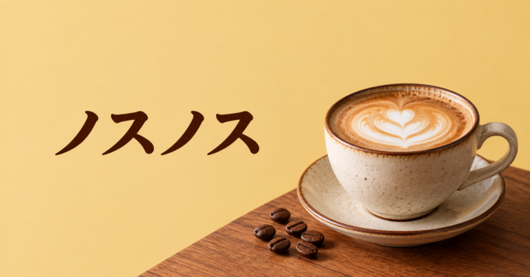 ノスノスとは？モロッコで親しまれる半分ミルクのコーヒーを解説