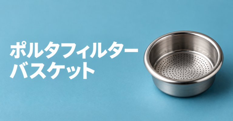 ポルタフィルターバスケットとは？エスプレッソの味を左右する小さなフィルターをやさしく解説