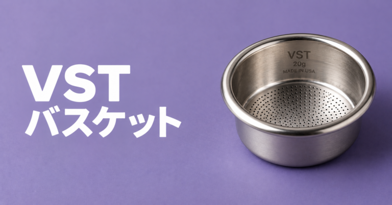 VSTバスケットとは？エスプレッソ抽出の精度を高めるフィルターバスケットをやさしく解説