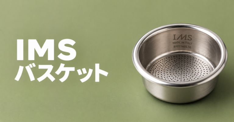 IMSバスケットとは？エスプレッソ抽出を安定させる高精度バスケットをやさしく解説
