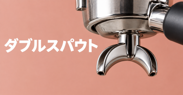 ダブルスパウトとは？エスプレッソを2杯に分けて抽出できるポルタフィルターの出口をやさしく解説
