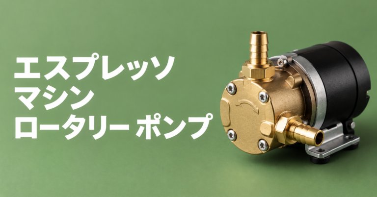 エスプレッソマシンのロータリーポンプとは？特徴・振動ポンプとの違いを解説