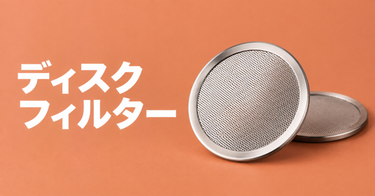 ディスクフィルターとは？コーヒー抽出で使う金属製フィルターの特徴と使い方