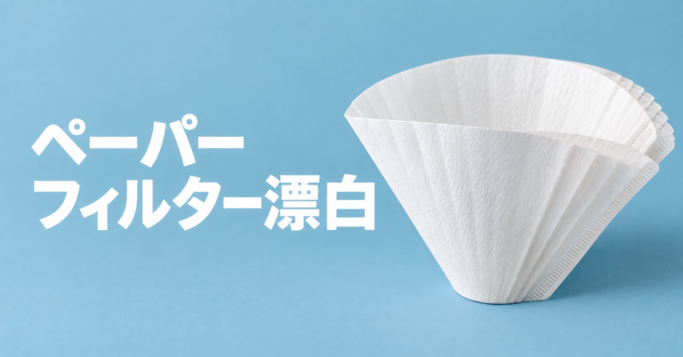ペーパーフィルター漂白とは？白いコーヒーフィルターの特徴と選び方