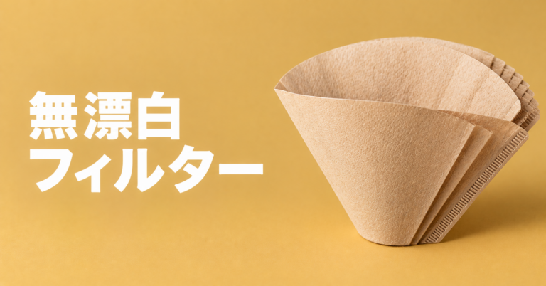 無漂白フィルターとは？茶色いペーパーフィルターの特徴と選び方