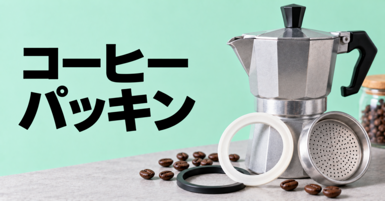 コーヒー器具のパッキンとは？劣化サイン・交換方法・手入れを解説