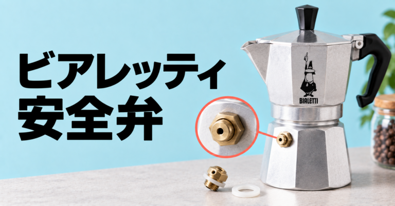 ビアレッティの安全弁とは？蒸気が出る原因と安全な使い方を解説