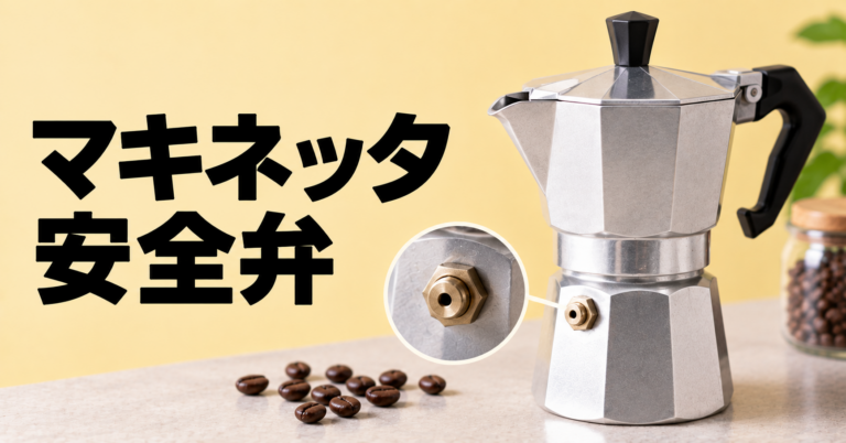 マキネッタの安全弁とは？蒸気が出る原因と安全な使い方を解説
