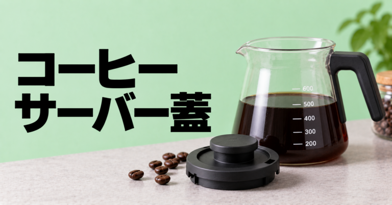 コーヒーサーバーの蓋は必要？役割・代用品・選び方を解説