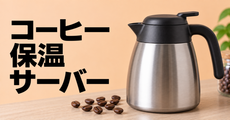 コーヒー保温サーバーとは？おいしく温かく保つ選び方と使い方