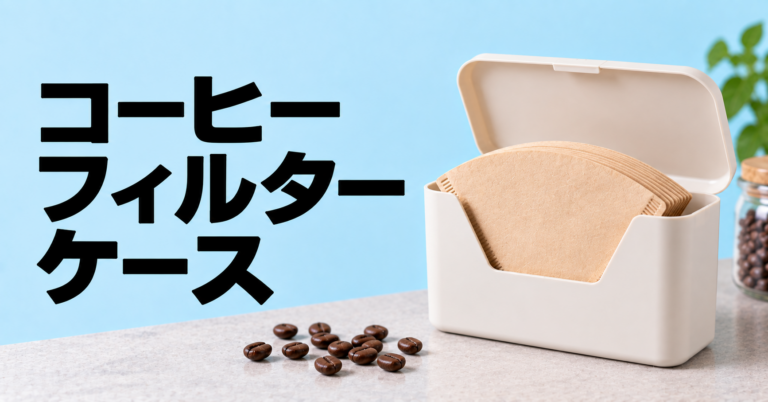 コーヒーフィルターケースは必要？収納・湿気対策・選び方を解説