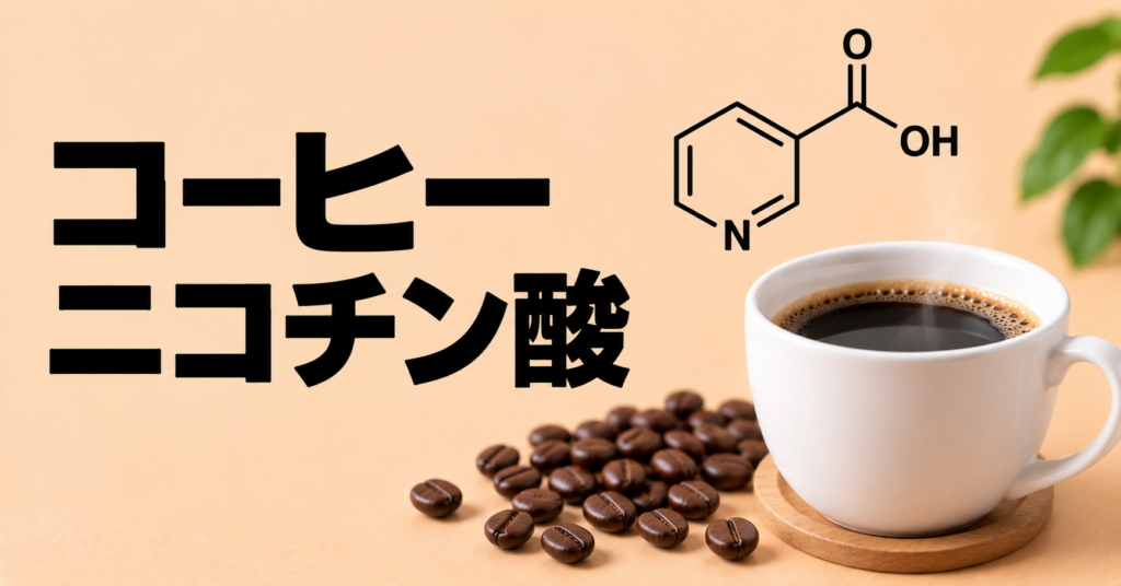コーヒーとニコチン酸の関係とは？焙煎で増える成分と飲み方の基礎知識
