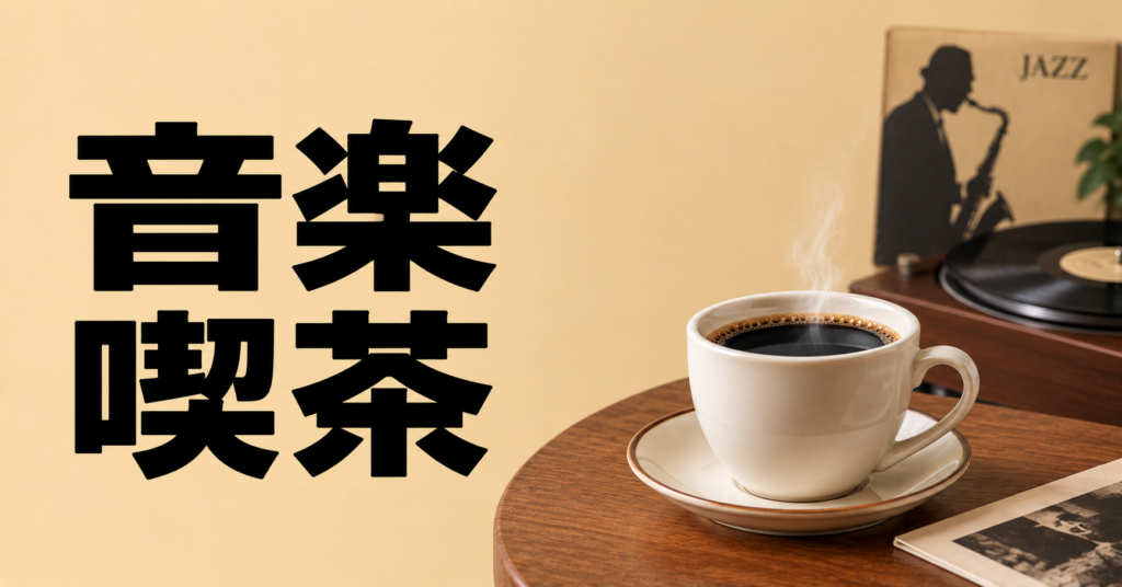 音楽喫茶とは？コーヒーと音楽を楽しむ過ごし方を解説