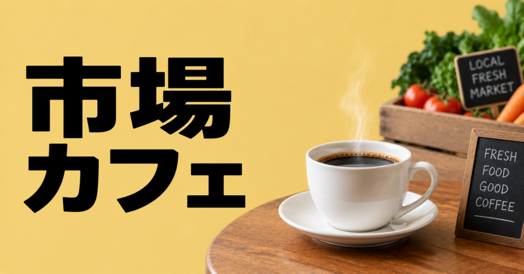 市場カフェとは？地域の空気とコーヒーを一緒に味わう楽しみ方