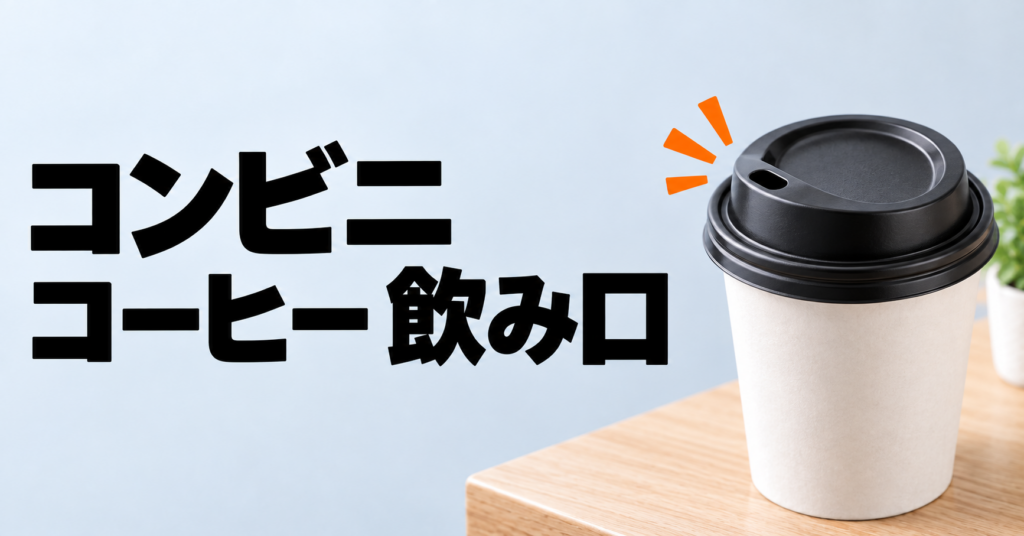スタバタンブラーの飲み口はどう違う？使いやすさと選び方を解説