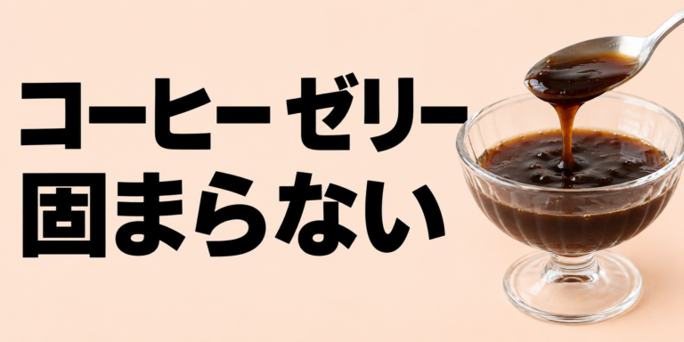 コーヒーゼリーが固まらない原因は？ゼラチン・寒天・アガー別に解説