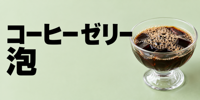 コーヒーゼリーに泡が出る原因は？消し方ときれいに作るコツを解説