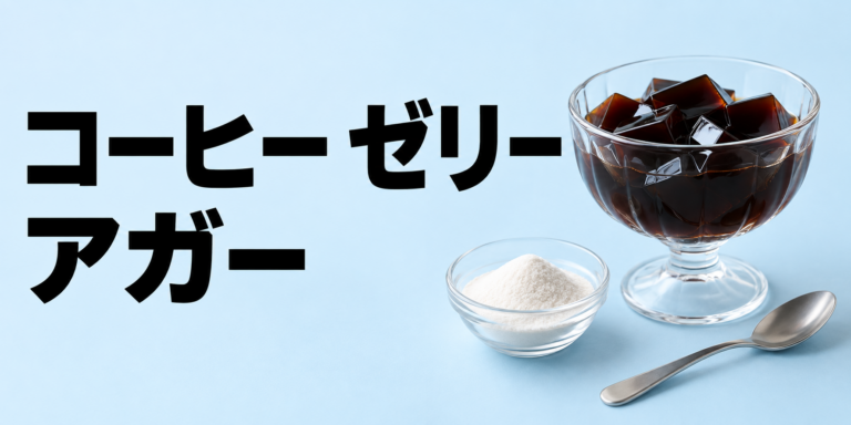 アガーで作るコーヒーゼリーとは？分量・作り方・失敗しないコツを解説