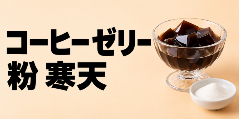 コーヒーゼリーを粉寒天で作る方法｜固まらない原因と配合のコツ