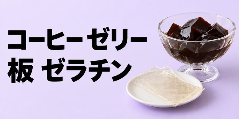 コーヒーゼリーを板ゼラチンで作る方法｜ふやかし方と固めるコツ