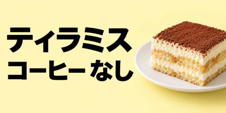 コーヒーなしティラミスとは？子どもも食べやすい作り方と代用アイデア