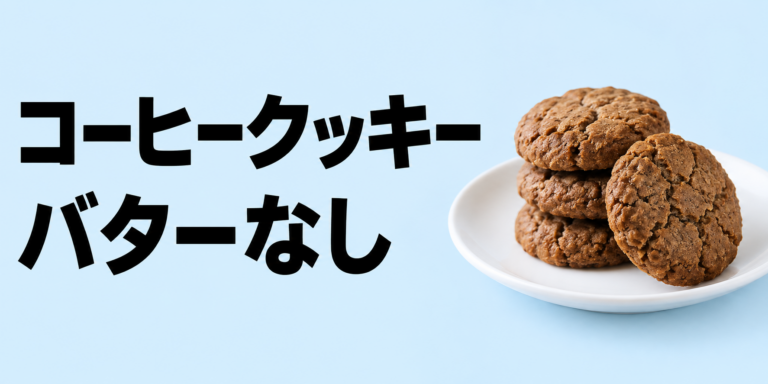 バターなしコーヒークッキーとは？手軽に作るコツと代用材料を解説