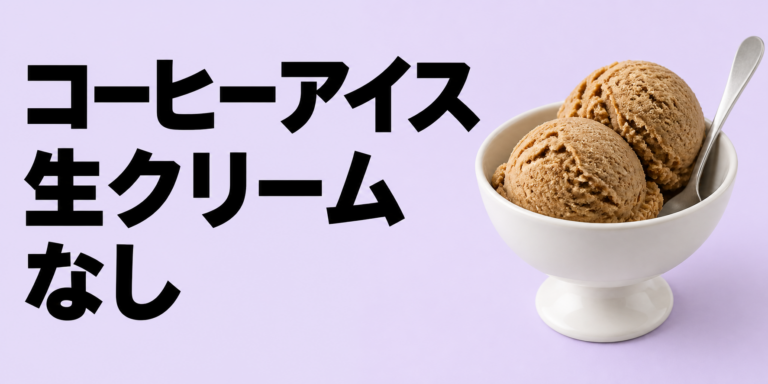 生クリームなしコーヒーアイスの作り方｜牛乳で軽く仕上げるコツ