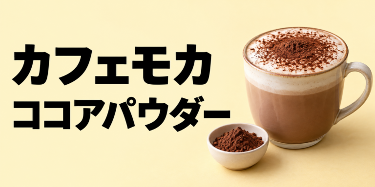 カフェモカはココアパウダーで作れる？チョコ感を出すコツを解説