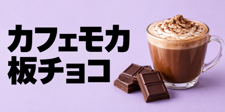 カフェモカは板チョコで作れる？濃厚に仕上げるコツを解説