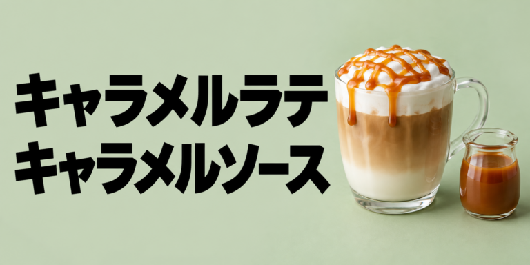 キャラメルラテにキャラメルソースを使うなら？甘さ・香ばしさ・作り方のコツを解説