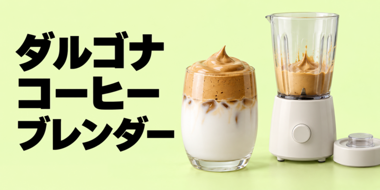 ダルゴナコーヒーはブレンダーで作れる？泡立てのコツを解説