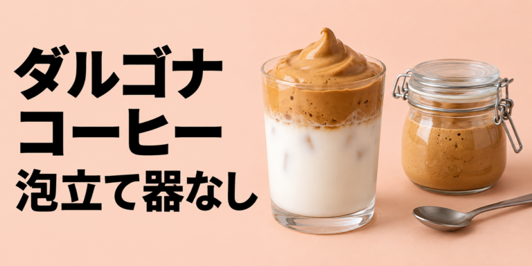 ダルゴナコーヒーは泡立て器なしで作れる？家にある道具で作るコツを解説