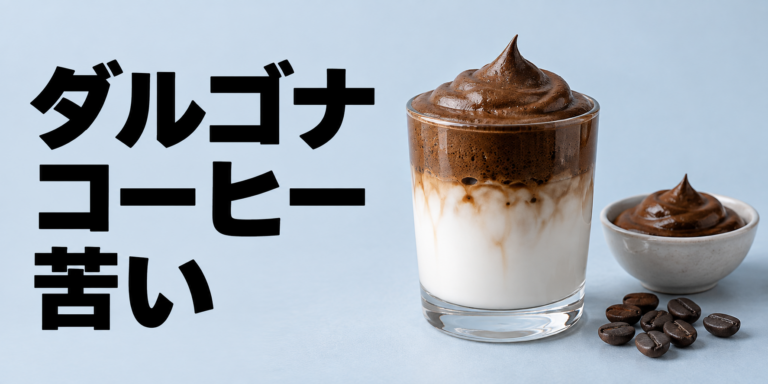ダルゴナコーヒーが苦い原因は？飲みやすくする直し方を解説