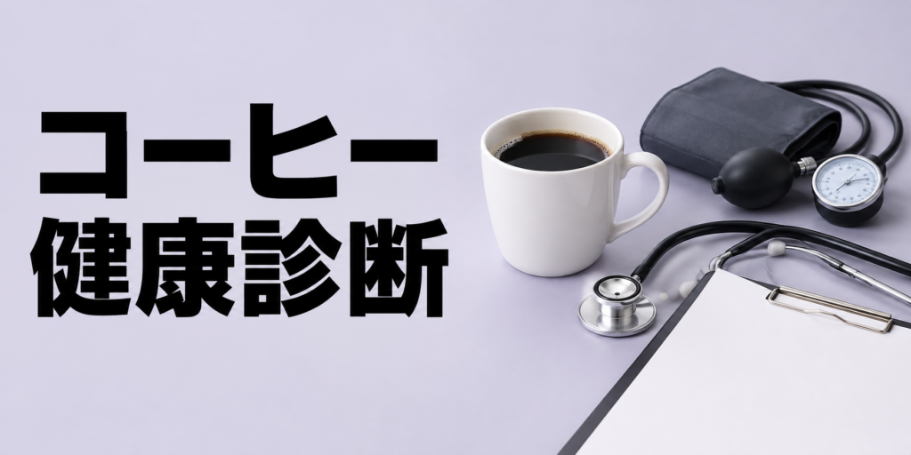 コーヒーは健康診断前に飲んでもいい？検査への影響と注意点を解説