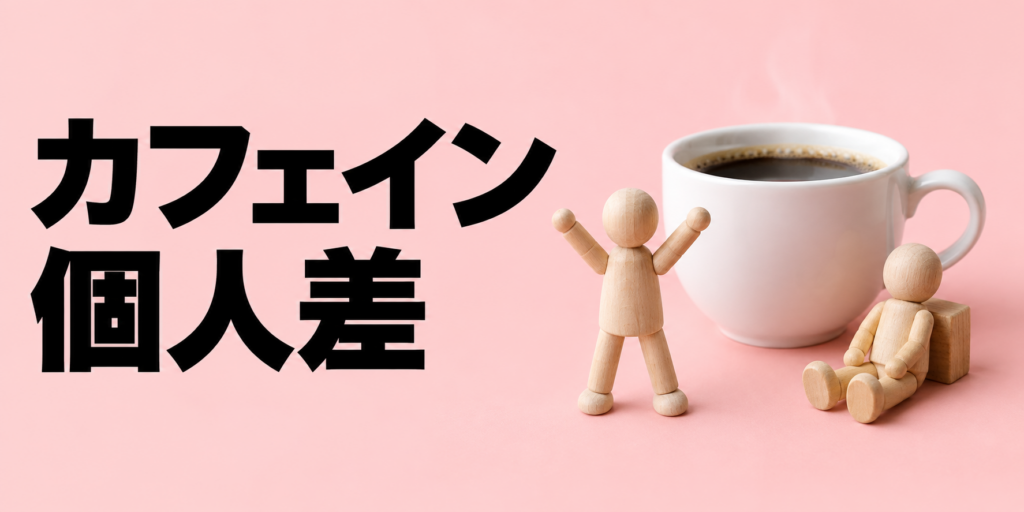 カフェインの個人差とは？効きやすい人・眠れなくなる人の違いを解説