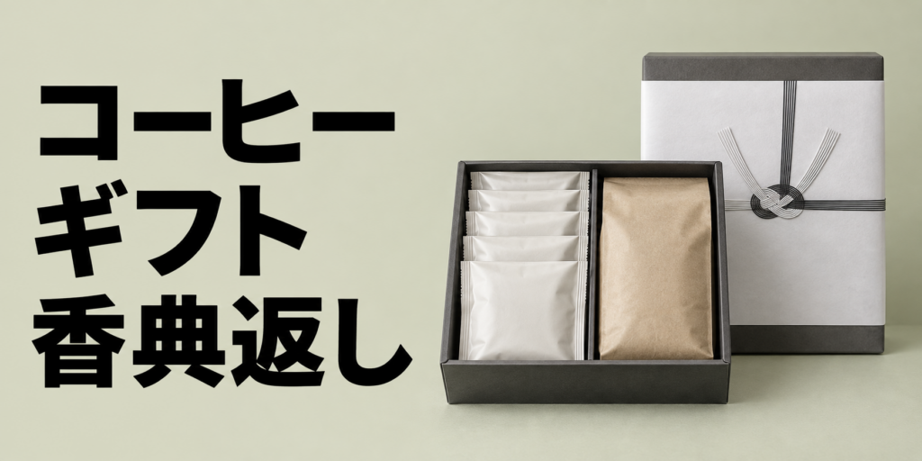 コーヒーギフトを香典返しに選ぶポイント｜相場・のし・贈り方まで解説