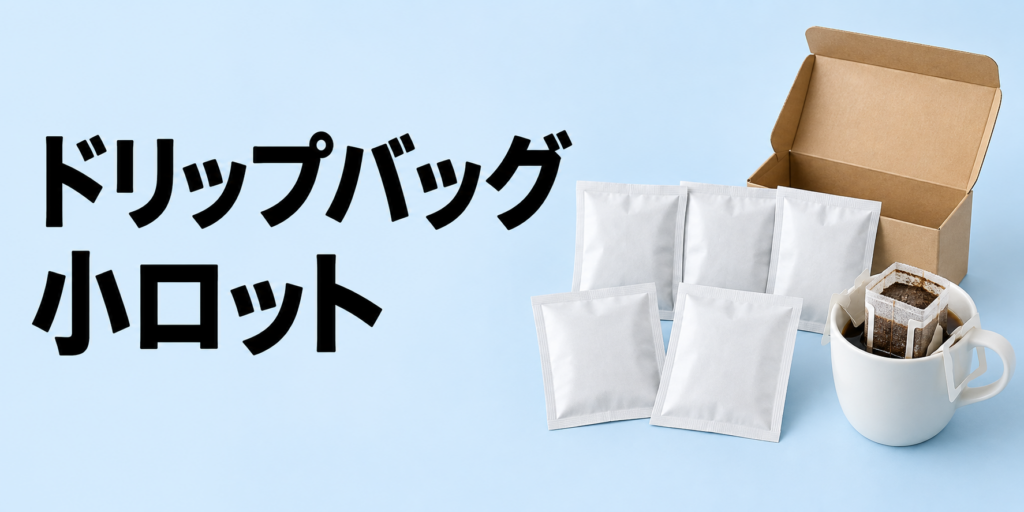 ドリップバッグを小ロットで作る方法｜費用・注文数・業者選びを解説