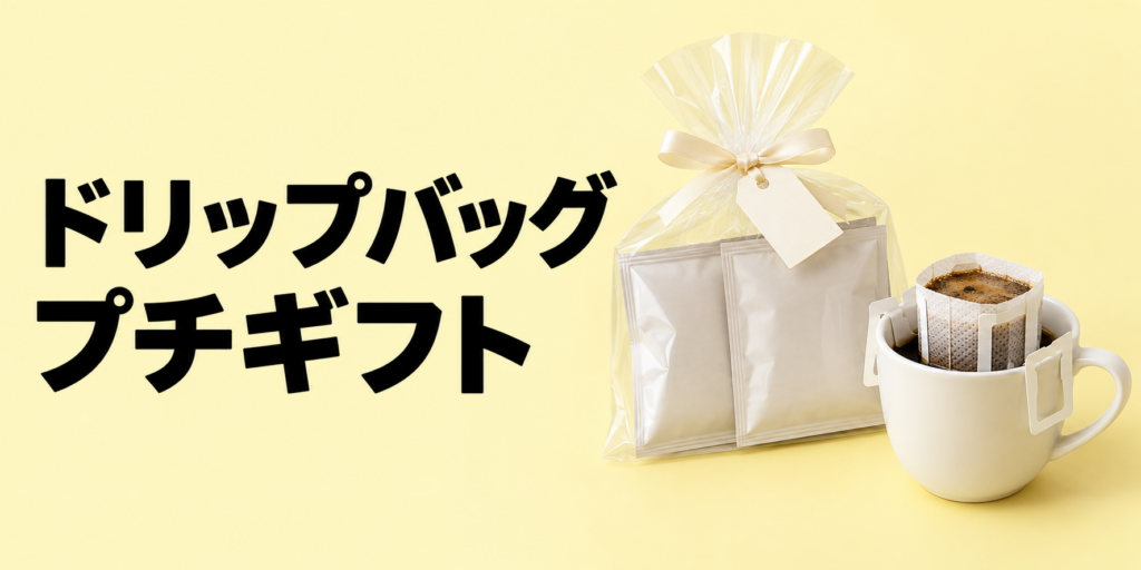ドリップバッグのプチギフト完全ガイド｜選び方・予算・おしゃれな渡し方