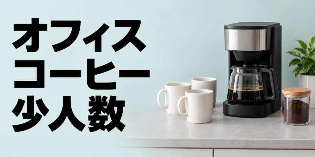 少人数向けオフィスコーヒーの選び方｜導入方法・費用・管理のポイント