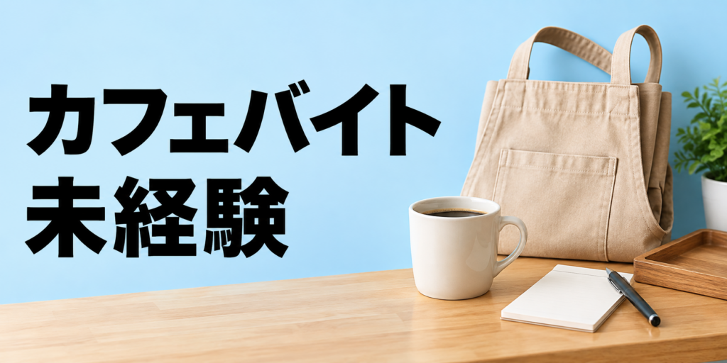 カフェバイトは未経験でもできる？仕事内容・応募準備・採用されるコツを解説