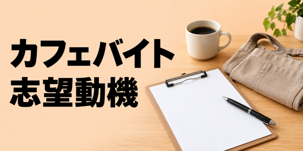 カフェバイトの志望動機の書き方｜未経験・経験者別の例文と面接対策