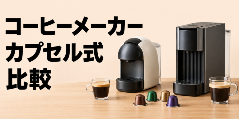 カプセル式コーヒーメーカーを徹底比較｜主要ブランドの違いと失敗しない選び方