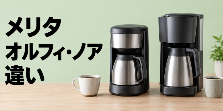 メリタ オルフィとノアの違いは？オルフィプラス・ノアプラスを徹底比較