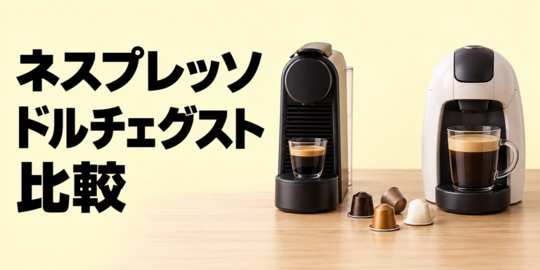 ネスプレッソとドルチェグストを徹底比較！違いと選び方を解説