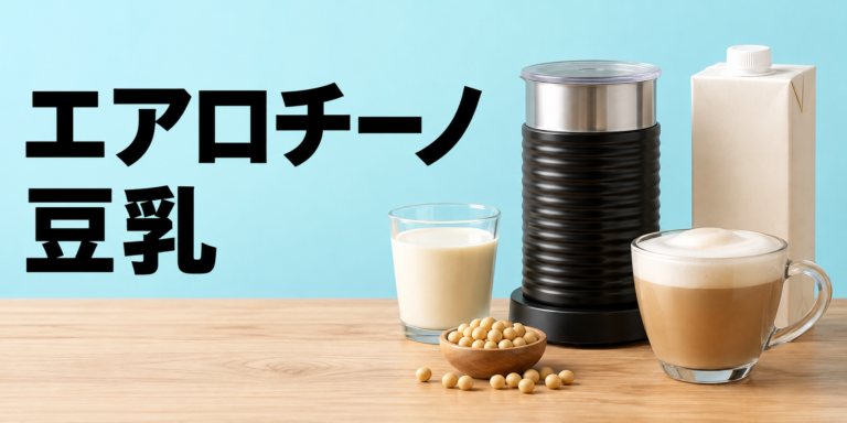 エアロチーノ4で豆乳は泡立つ？使い方・コツ・失敗の原因を解説