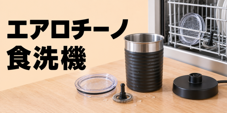 エアロチーノ4は食洗機で洗える？対応部品・洗い方・注意点を解説